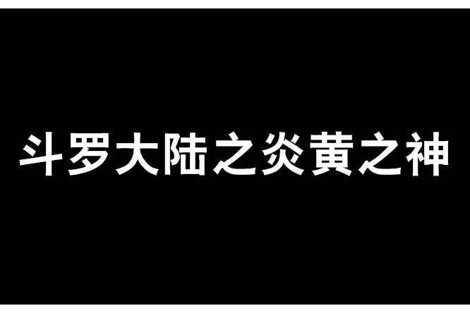 斗羅大陸之炎黃之神