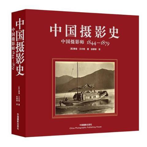 中國攝影史：中國攝影師1844-1879