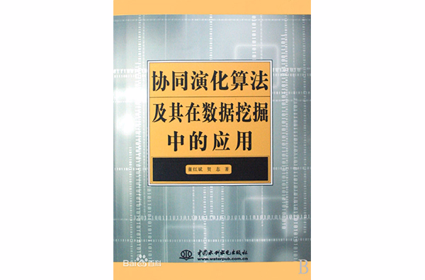 協同演化算法及其在數據挖掘中的套用