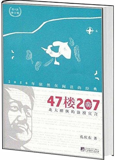 47樓207：北大醉俠的浪漫宣言