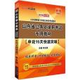 中公2016山東省公務員考試用書申論15天快速突破