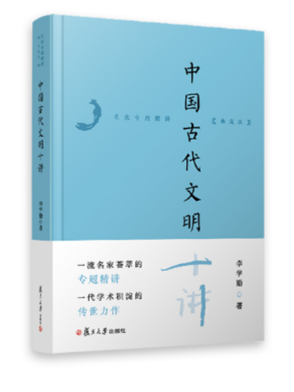 中國古代文明十講(2024年復旦大學出版社出版的圖書)