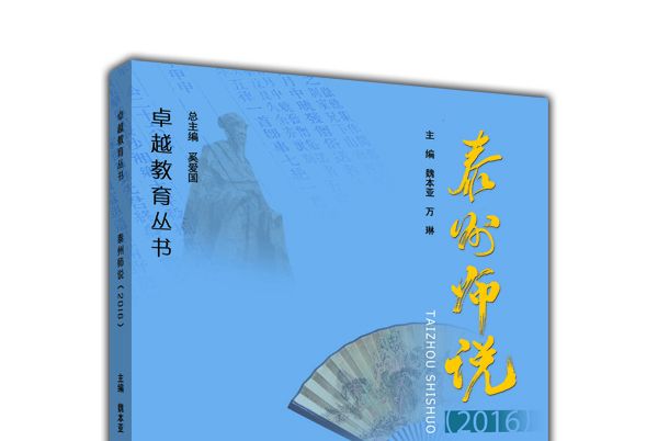 泰州師說(2016)——卓越教育叢書