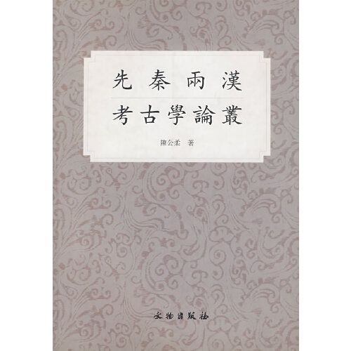 先秦兩漢考古學論叢