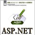 ASP.NET從基礎到實踐