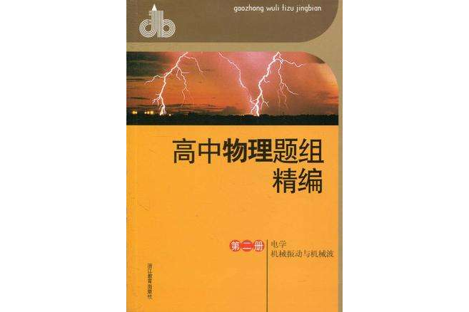 高中物理題組精編第二冊