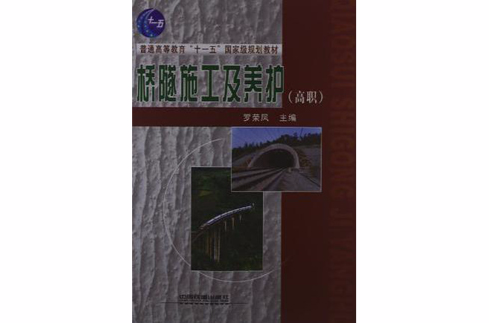 （教材）橋隧施工及養護