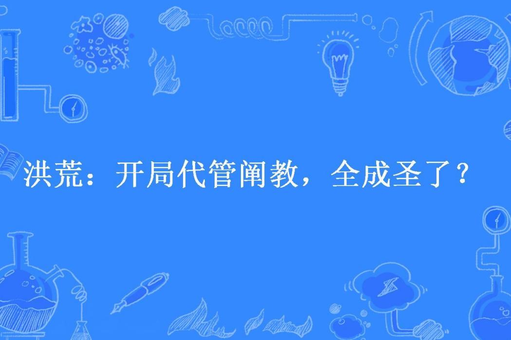 洪荒：開局代管闡教，全成聖了？