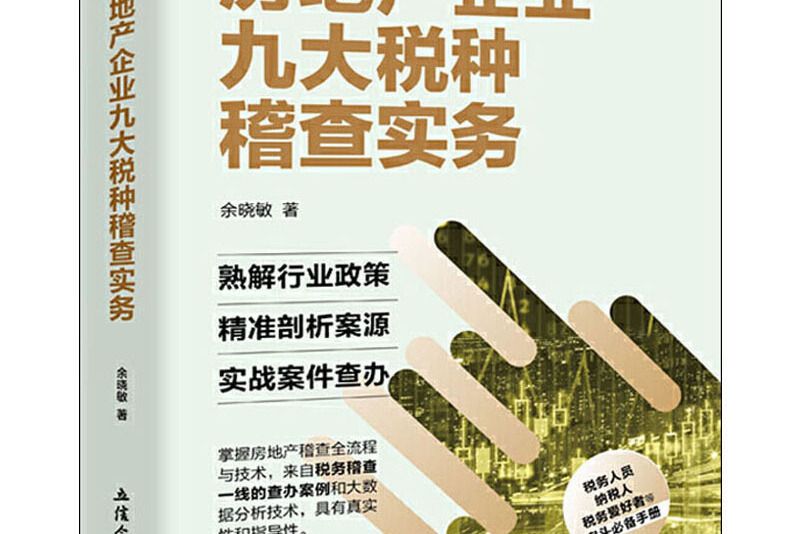 房地產企業九大稅種稽查實務（2020稅務大比武）