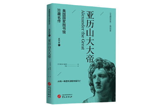 亞歷山大大帝(2023年華文出版社出版的圖書)