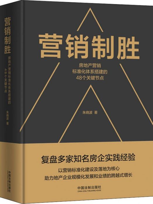 行銷制勝(2021年中國法制出版社出版的圖書)