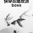 快穿攻略反派boss