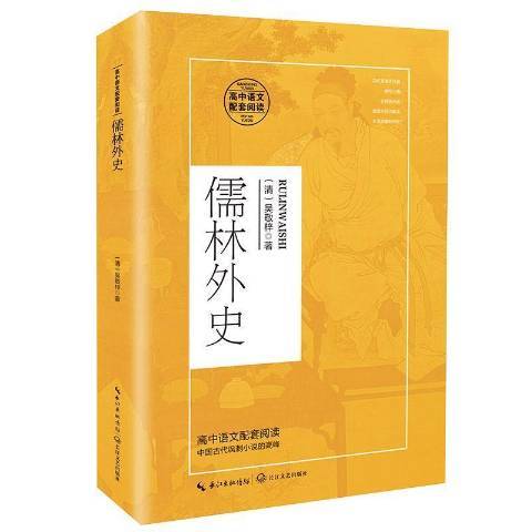 儒林外史(2021年長江文藝出版社出版的圖書)