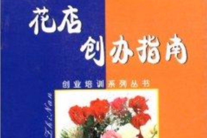 創業培訓系列叢書：花店創辦指南