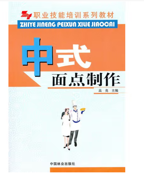 中式麵點製作(2009年中國林業出版社出版的圖書)