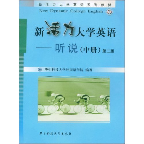 新活力大學英語：聽說