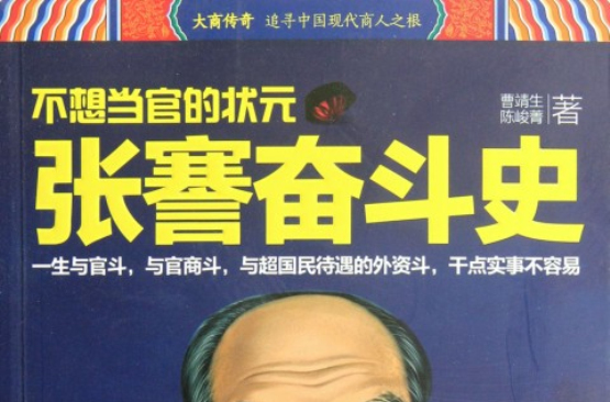 民商第一人：張謇奮鬥史