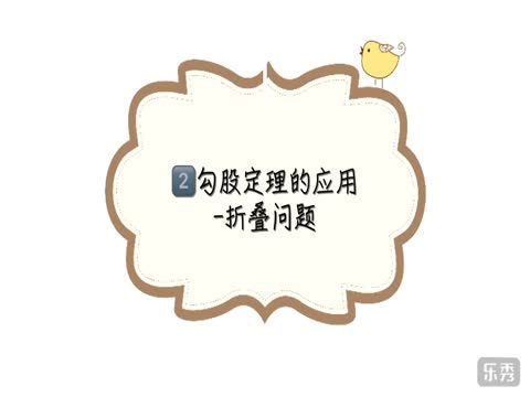 勾股定理系列2-摺疊問題