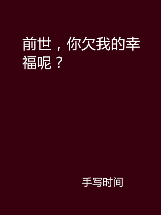 前世，你欠我的幸福呢？