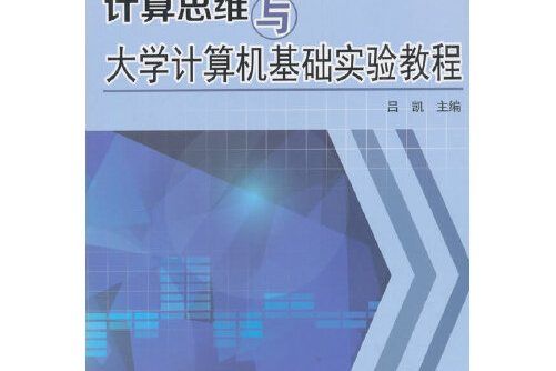 計算思維與大學計算機基礎實驗教程