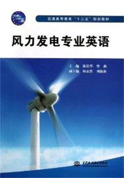 風力發電專業英語