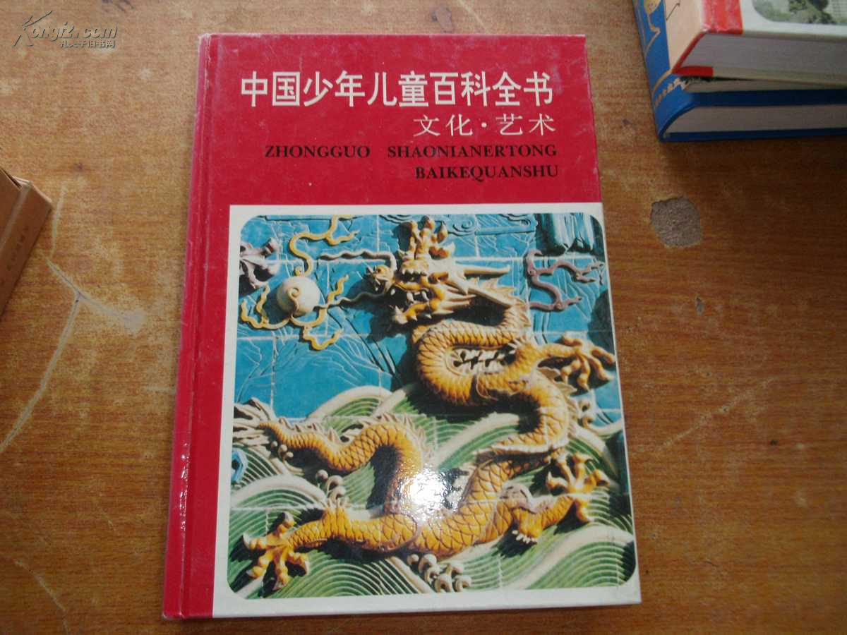 中國少年兒童百科全書（文化藝術卷）