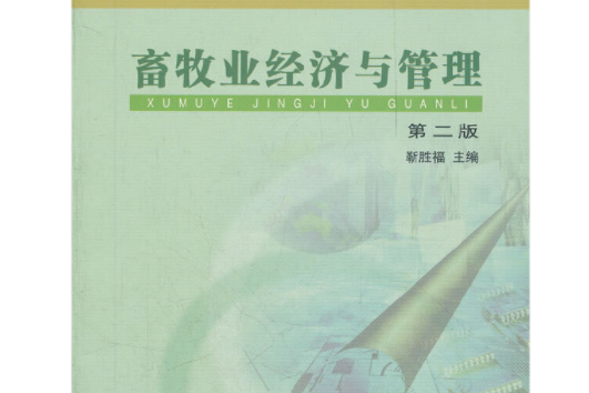 畜牧業經濟與管理(2008年中國農業出版社出版的圖書)