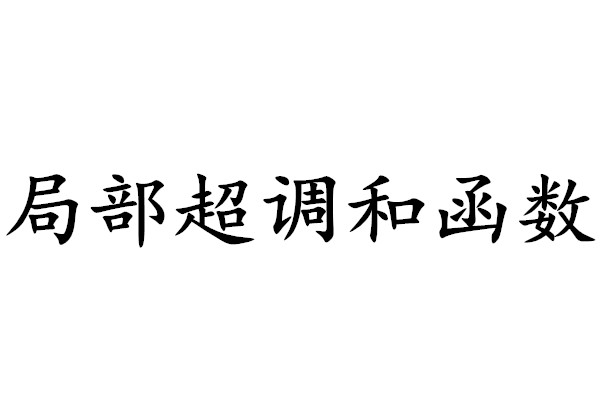 局部超調和函式