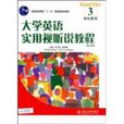 大學英語實用視聽說教程學生用書3