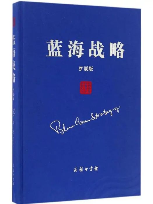 藍海戰略(2016年商務印書館出版的圖書)