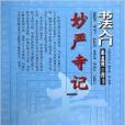 妙嚴寺記/書法入門