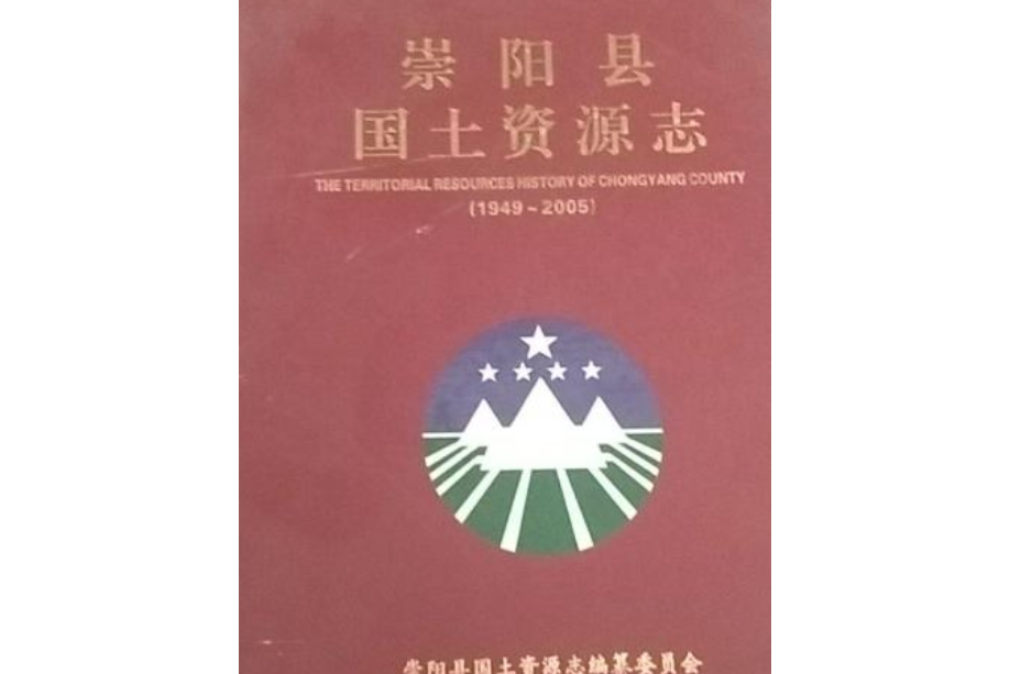 崇陽縣國土資源志(1949-2005)