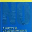 中國城市交通節能減排法律機制研究