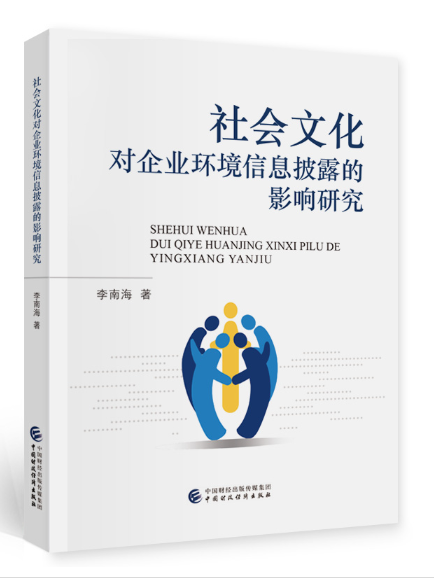 社會文化對企業環境信息披露的影響