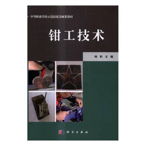 鉗工技術(2017年科學出版社出版的圖書)