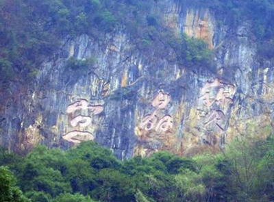 寶晶宮風景名勝區