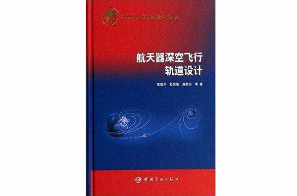 太空飛行器深空飛行軌道設計