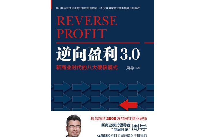 逆向盈利3.0——新商業時代的八大硬核模式