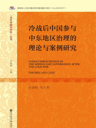 冷戰後中國參與中東地區治理的理論與案例研究