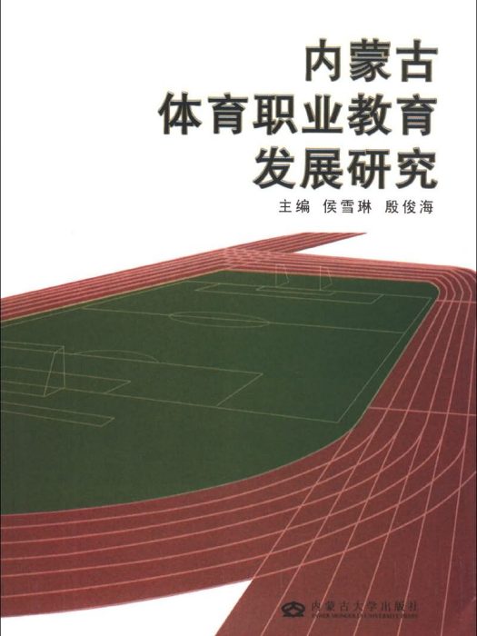 內蒙古體育職業教育發展研究