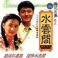 梅花三弄之水雲間(水雲間（1993年馬景濤主演瓊瑤小說改編電視劇）)