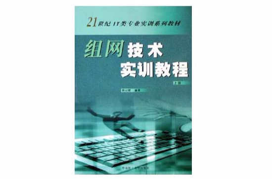 組網技術實訓教程（上冊）