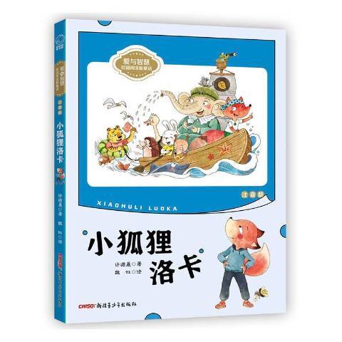 小狐狸洛卡(2010年新疆青少年出版社出版的圖書)