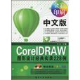 中文版CorelDRAW圖形設計經典實錄228例