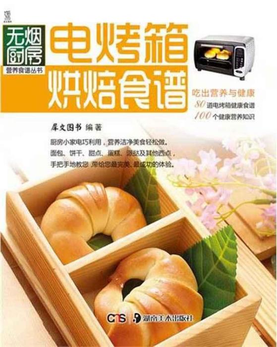 無煙廚房營養食譜叢書：電烤箱烘焙食譜