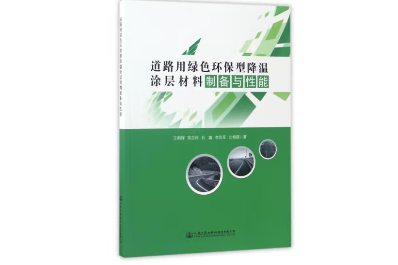 道路用綠色環保型降溫塗層材料製備與性能(2016年人民交通出版社出版的圖書)