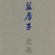 藍房子(北島著散文集)