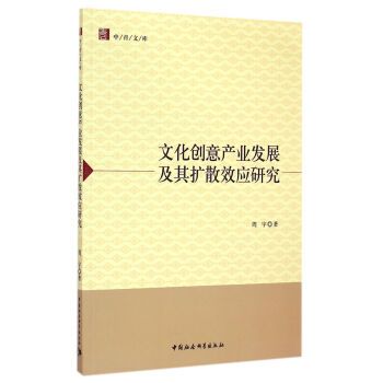 文化創意產業發展及其擴散效應研究