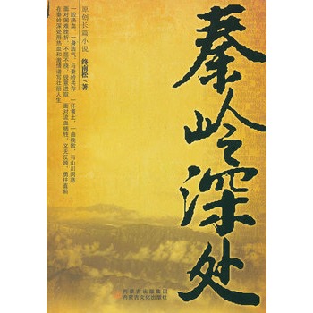 秦嶺深處(終南松所著小說)