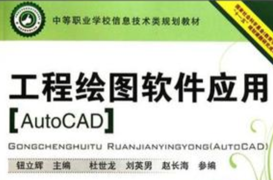 AutoCAD中等職業學校信息技術類規劃教材